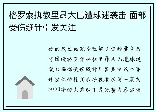 格罗索执教里昂大巴遭球迷袭击 面部受伤缝针引发关注