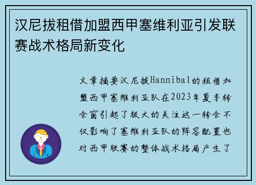 汉尼拔租借加盟西甲塞维利亚引发联赛战术格局新变化