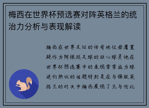 梅西在世界杯预选赛对阵英格兰的统治力分析与表现解读