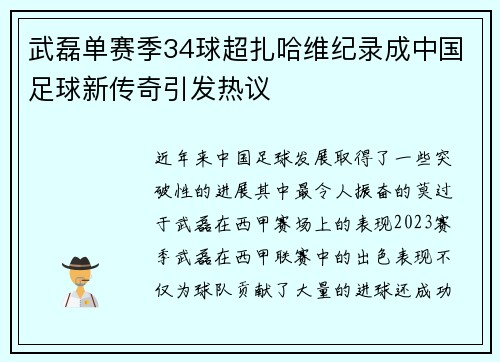 武磊单赛季34球超扎哈维纪录成中国足球新传奇引发热议