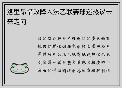 洛里昂惜败降入法乙联赛球迷热议未来走向