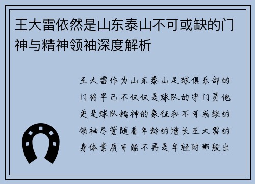王大雷依然是山东泰山不可或缺的门神与精神领袖深度解析 王大雷依然是山东泰山不可或缺的门神与精神领袖深度解析