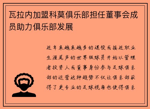 瓦拉内加盟科莫俱乐部担任董事会成员助力俱乐部发展