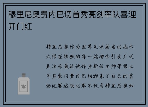 穆里尼奥费内巴切首秀亮剑率队喜迎开门红 穆里尼奥费内巴切首秀亮剑率队喜迎开门红