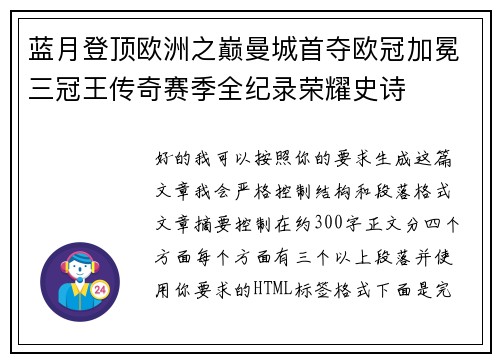 蓝月登顶欧洲之巅曼城首夺欧冠加冕三冠王传奇赛季全纪录荣耀史诗