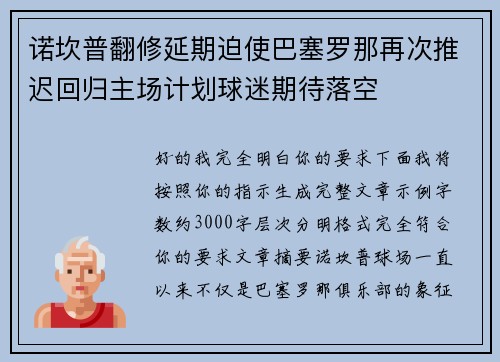 诺坎普翻修延期迫使巴塞罗那再次推迟回归主场计划球迷期待落空