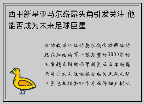 西甲新星亚马尔崭露头角引发关注 他能否成为未来足球巨星 西甲新星亚马尔崭露头角引发关注 他能否成为未来足球巨星