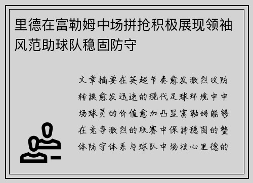 里德在富勒姆中场拼抢积极展现领袖风范助球队稳固防守