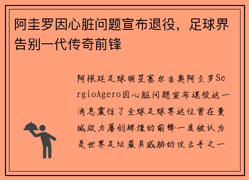 阿圭罗因心脏问题宣布退役，足球界告别一代传奇前锋